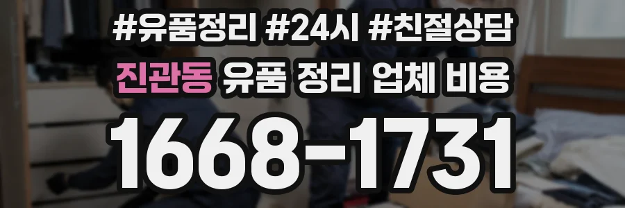 진관동 유품 정리 업체 비용