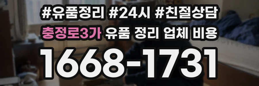 충정로3가 유품 정리 업체 비용