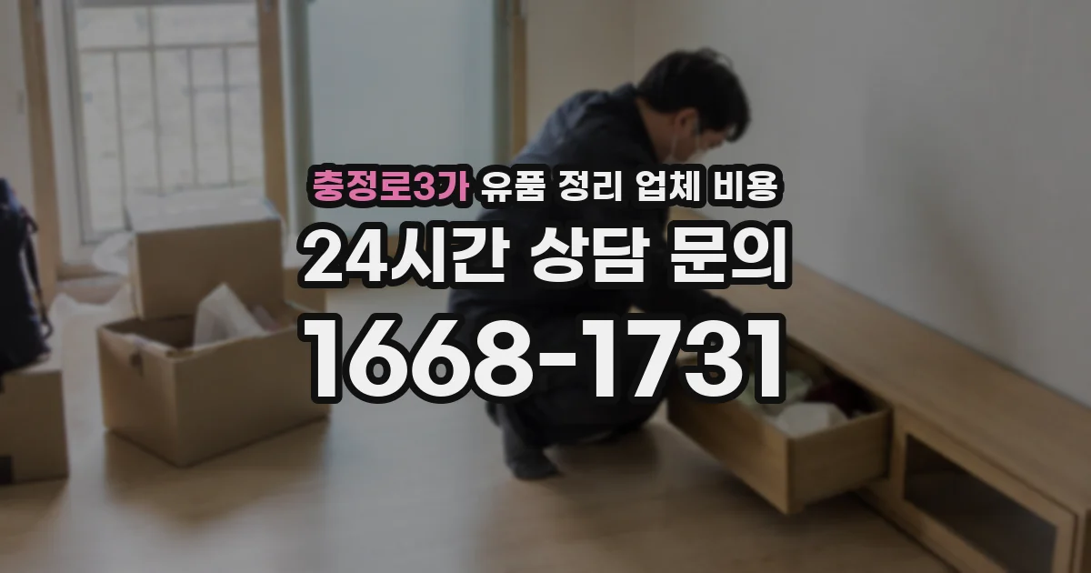 충정로3가 유품 정리 업체 비용