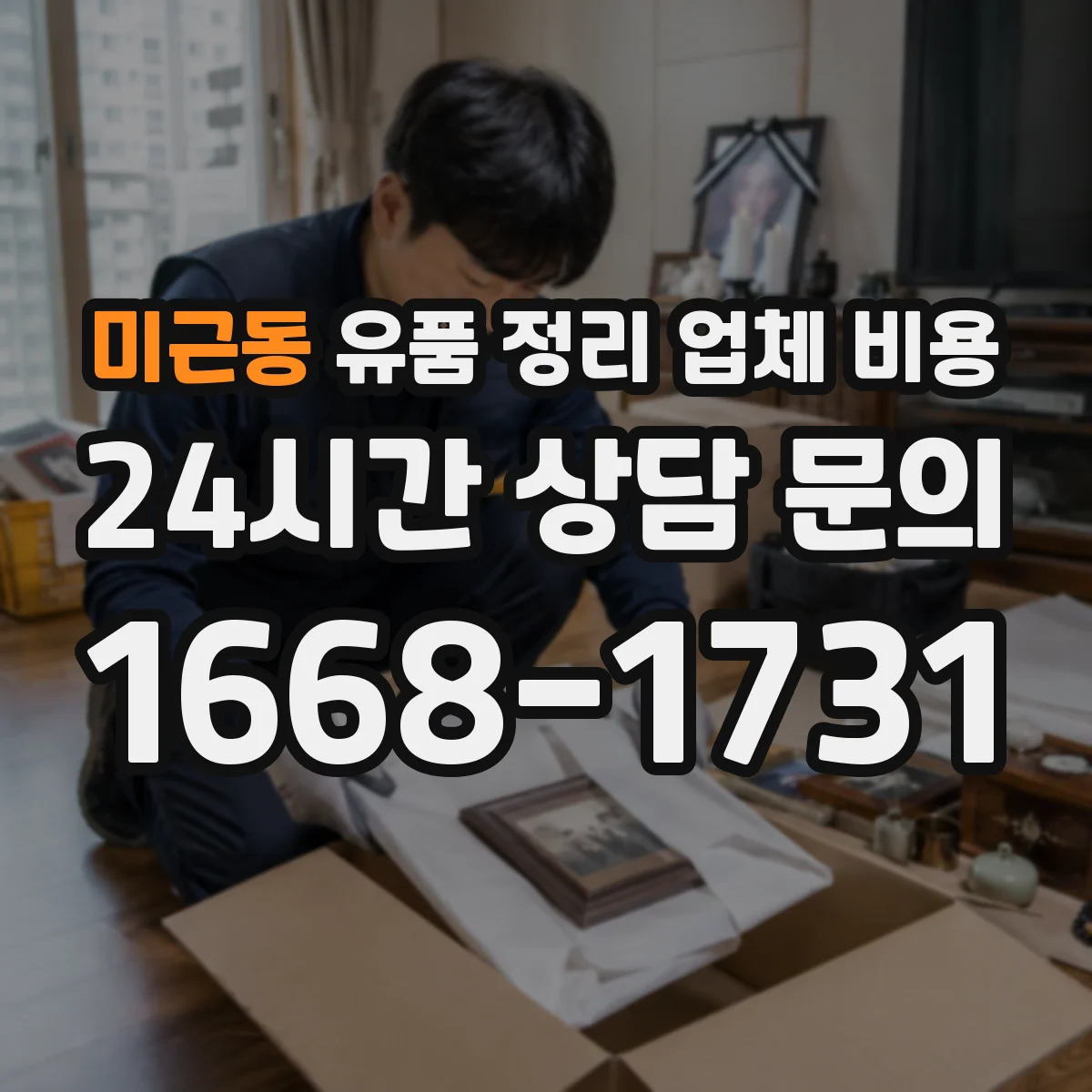 미근동 유품 정리 업체 비용