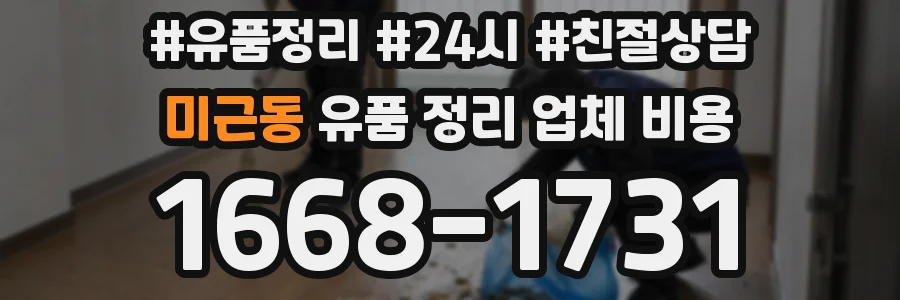 미근동 유품 정리 업체 비용