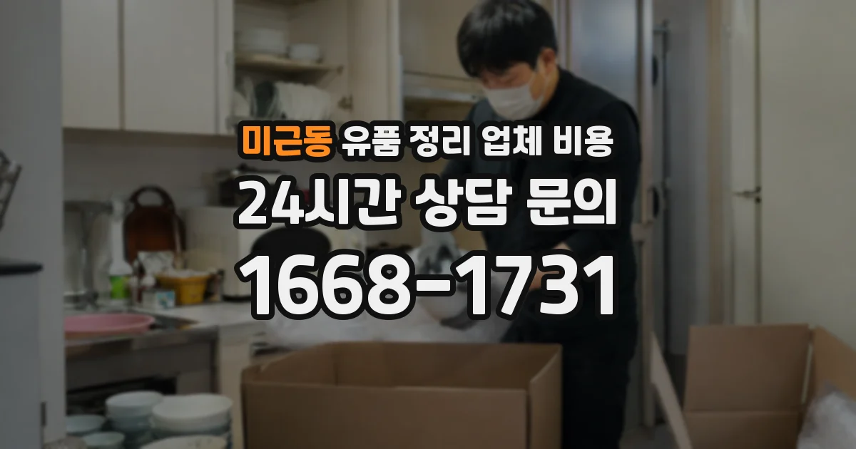 미근동 유품 정리 업체 비용