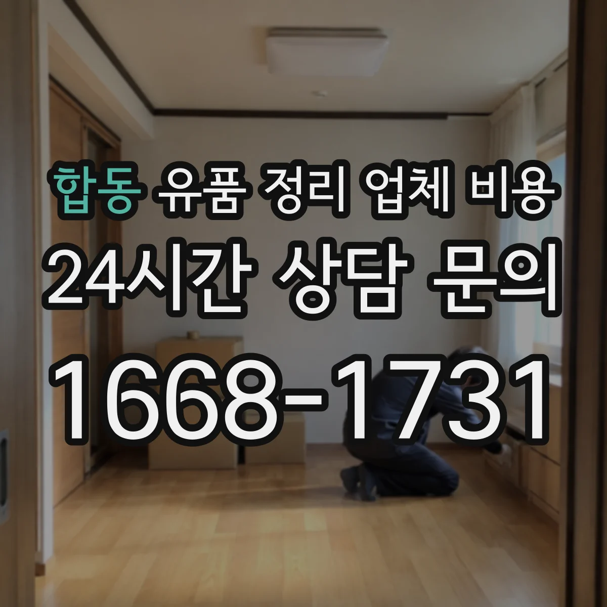 합동 유품 정리 업체 비용