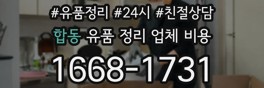 합동 유품 정리 업체 비용