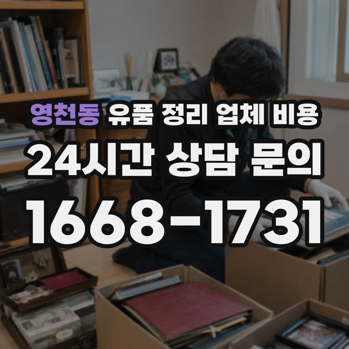 영천동 유품 정리 업체 비용