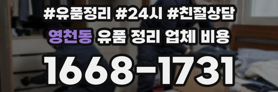 영천동 유품 정리 업체 비용