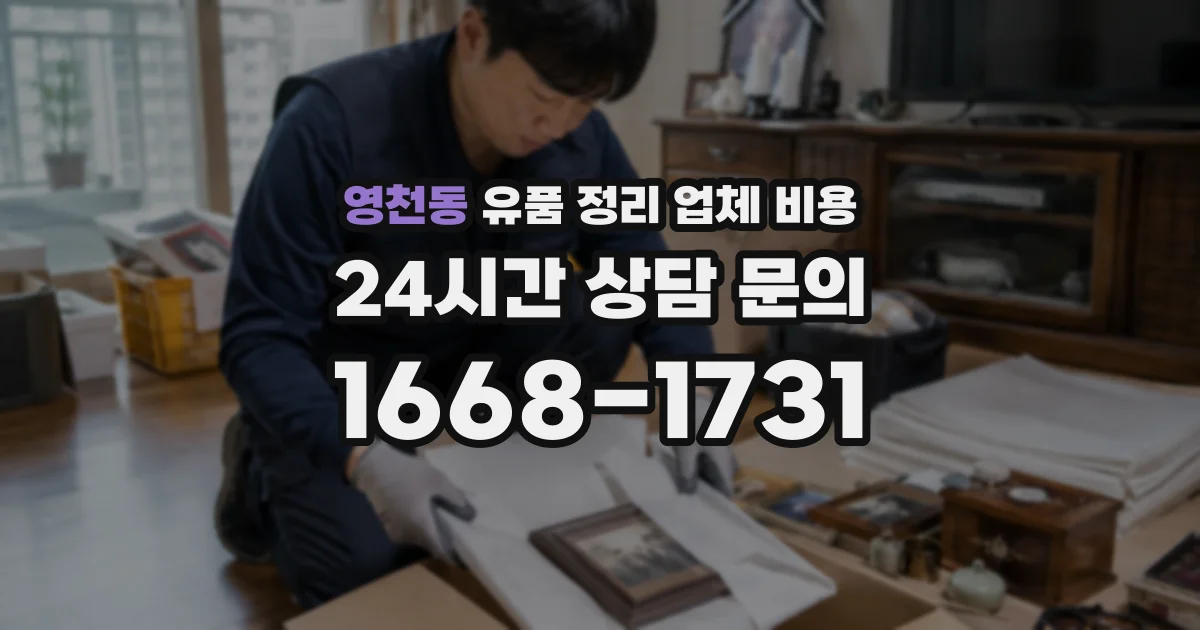 영천동 유품 정리 업체 비용