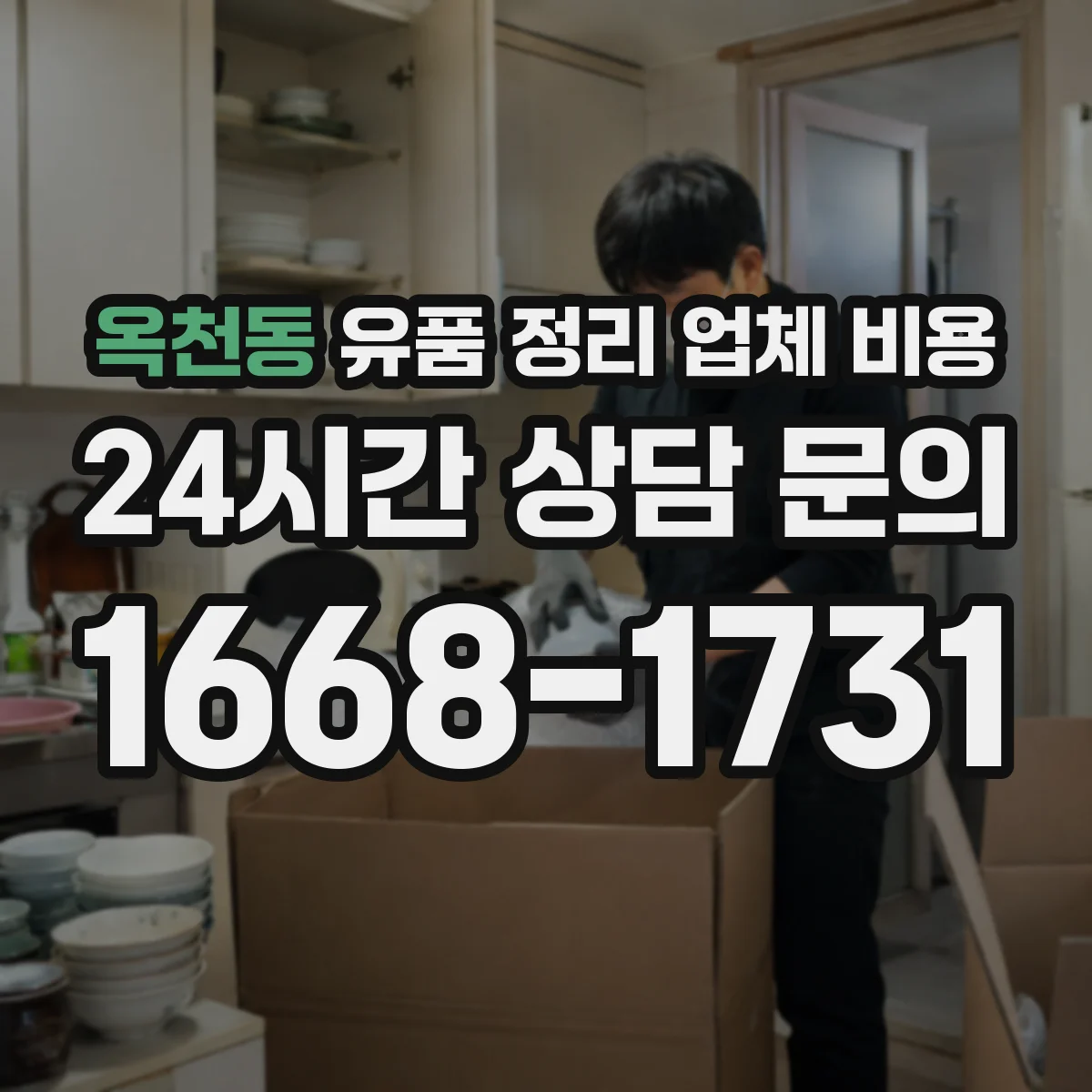 옥천동 유품 정리 업체 비용