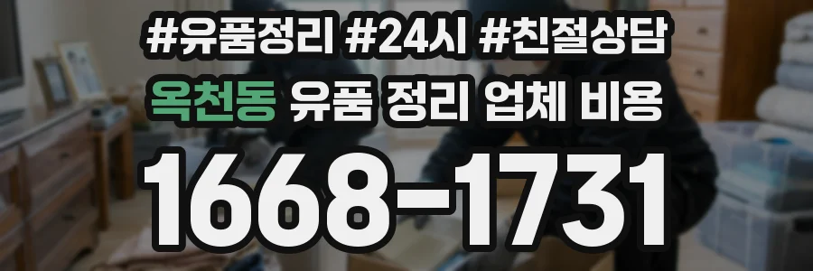 옥천동 유품 정리 업체 비용