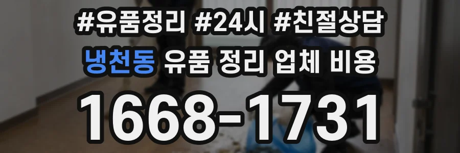 냉천동 유품 정리 업체 비용