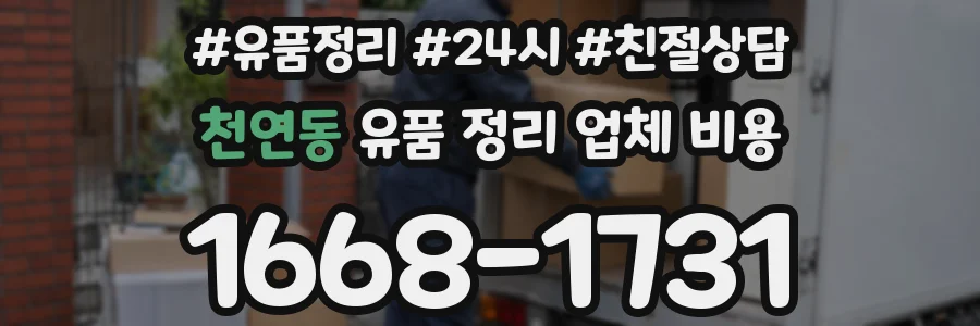 천연동 유품 정리 업체 비용