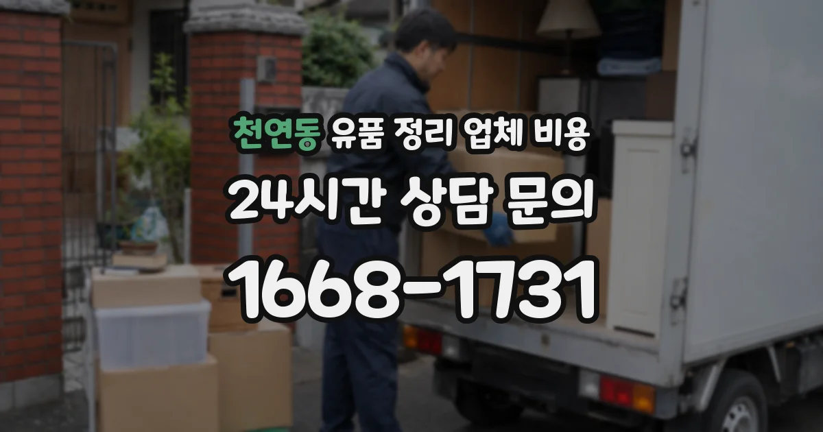 천연동 유품 정리 업체 비용
