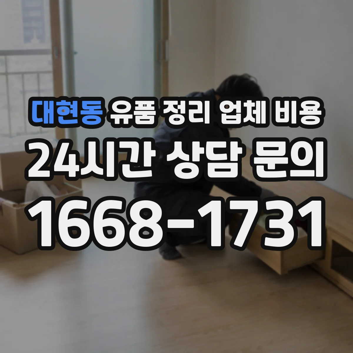 대현동 유품 정리 업체 비용