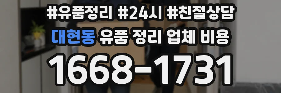 대현동 유품 정리 업체 비용