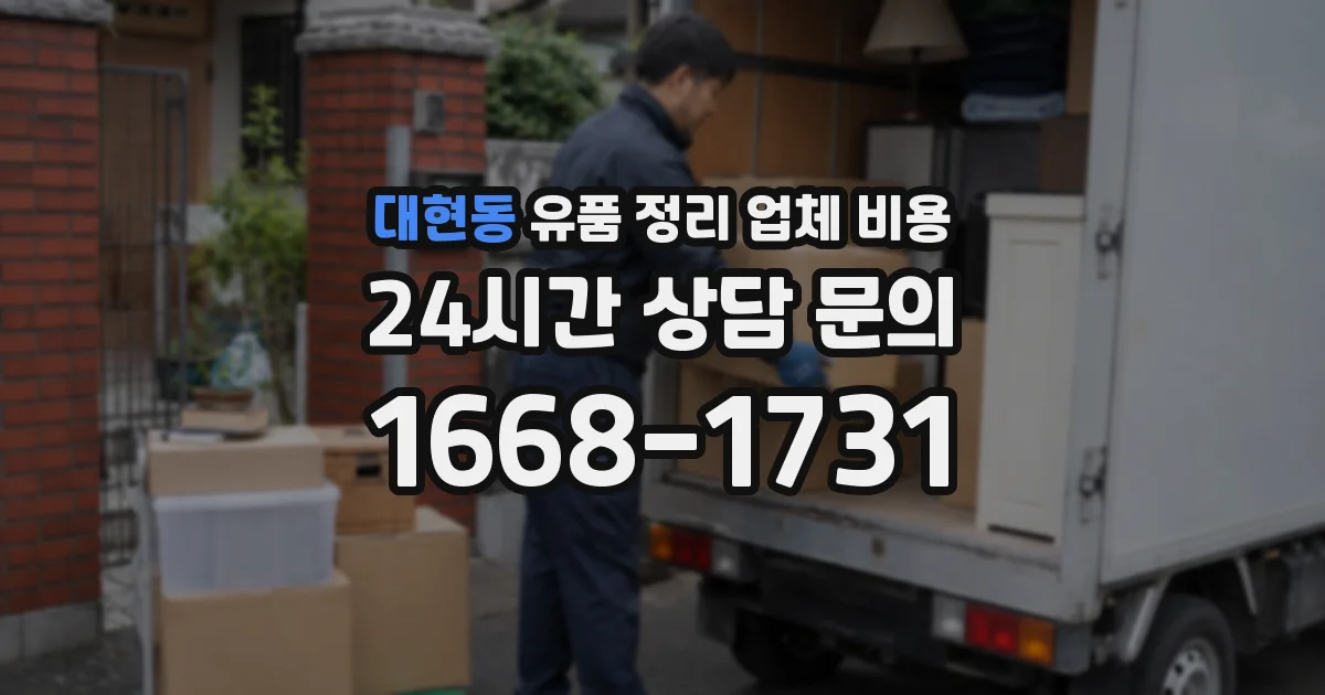 대현동 유품 정리 업체 비용