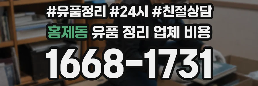홍제동 유품 정리 업체 비용