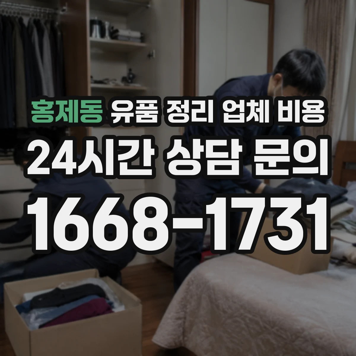 홍제동 유품 정리 업체 비용