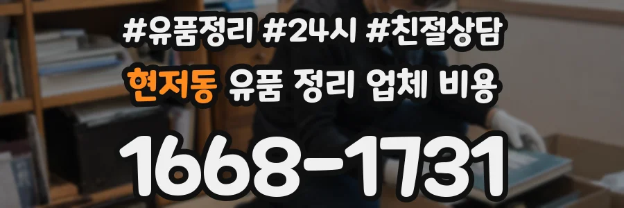 현저동 유품 정리 업체 비용