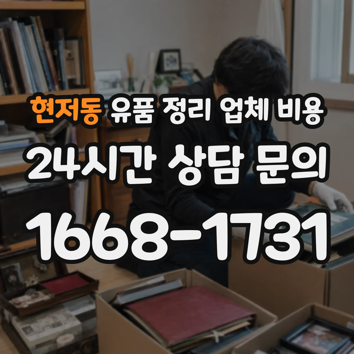 현저동 유품 정리 업체 비용