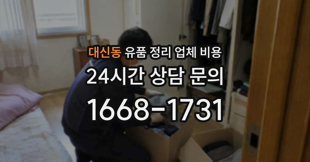 대신동 유품 정리 업체 비용