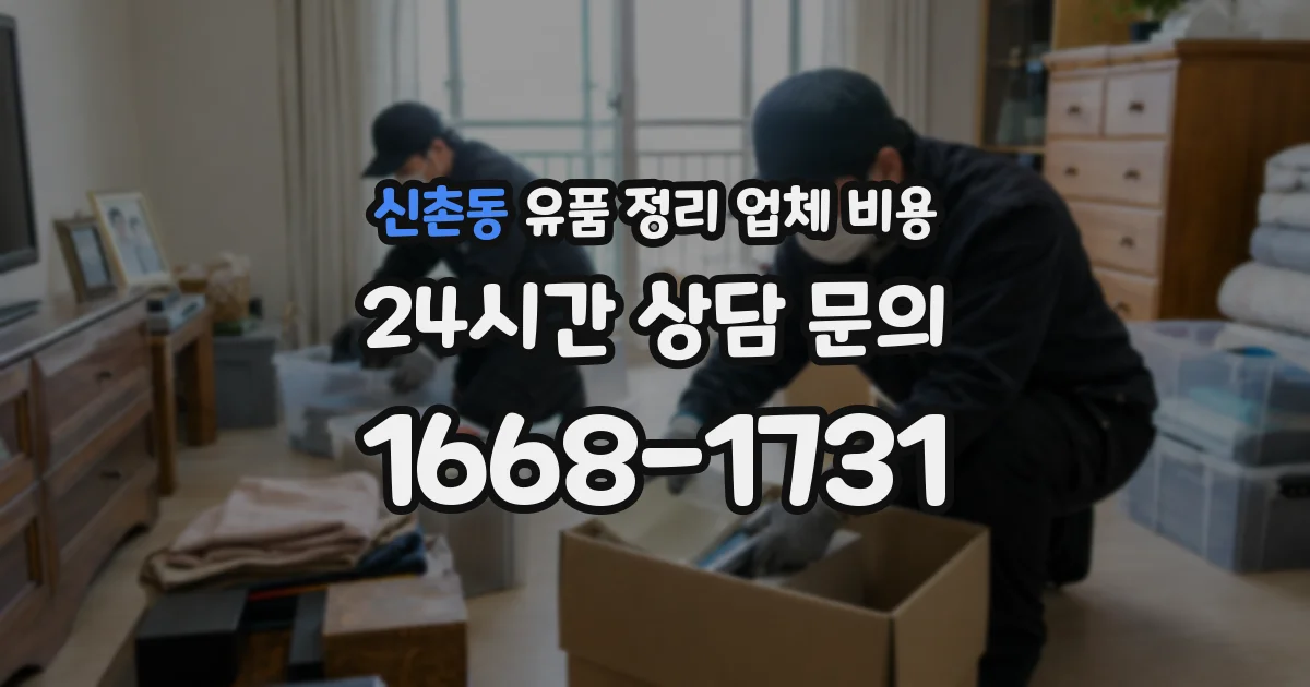 신촌동 유품 정리 업체 비용
