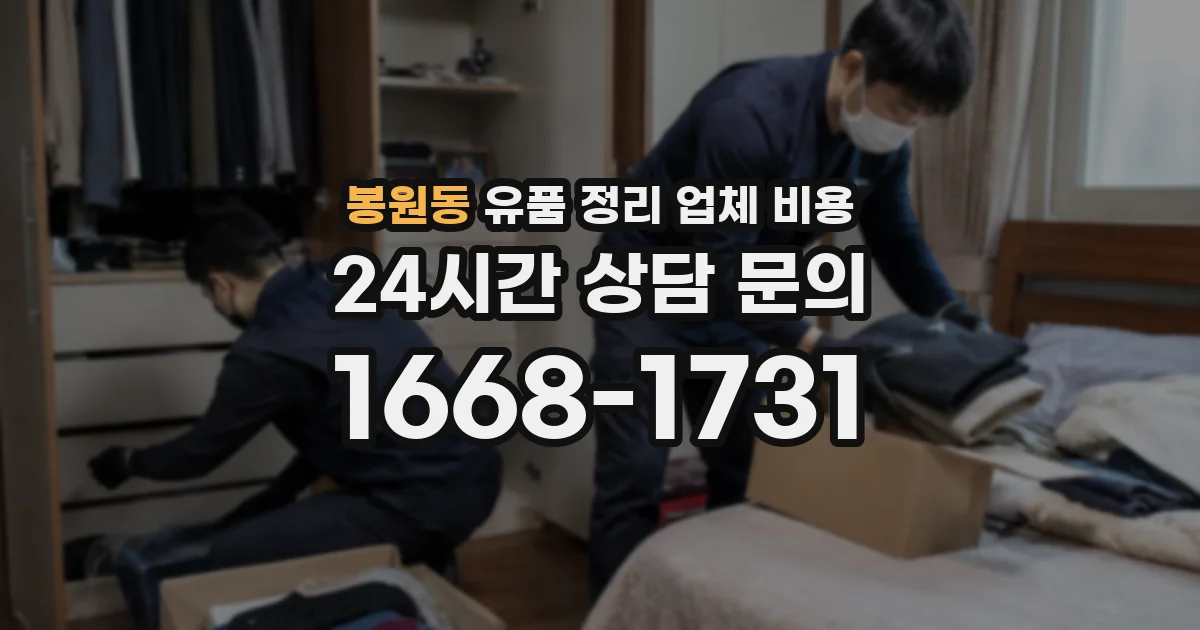봉원동 유품 정리 업체 비용