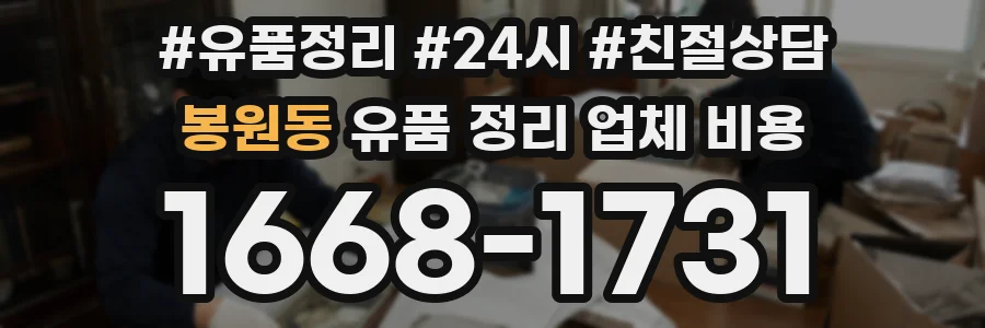 봉원동 유품 정리 업체 비용