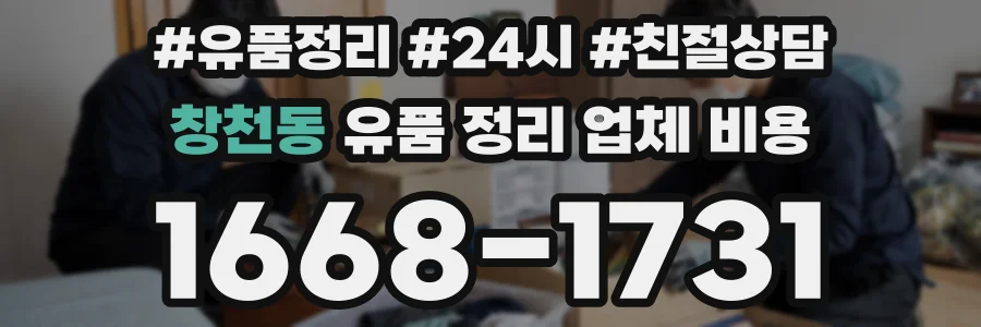 창천동 유품 정리 업체 비용