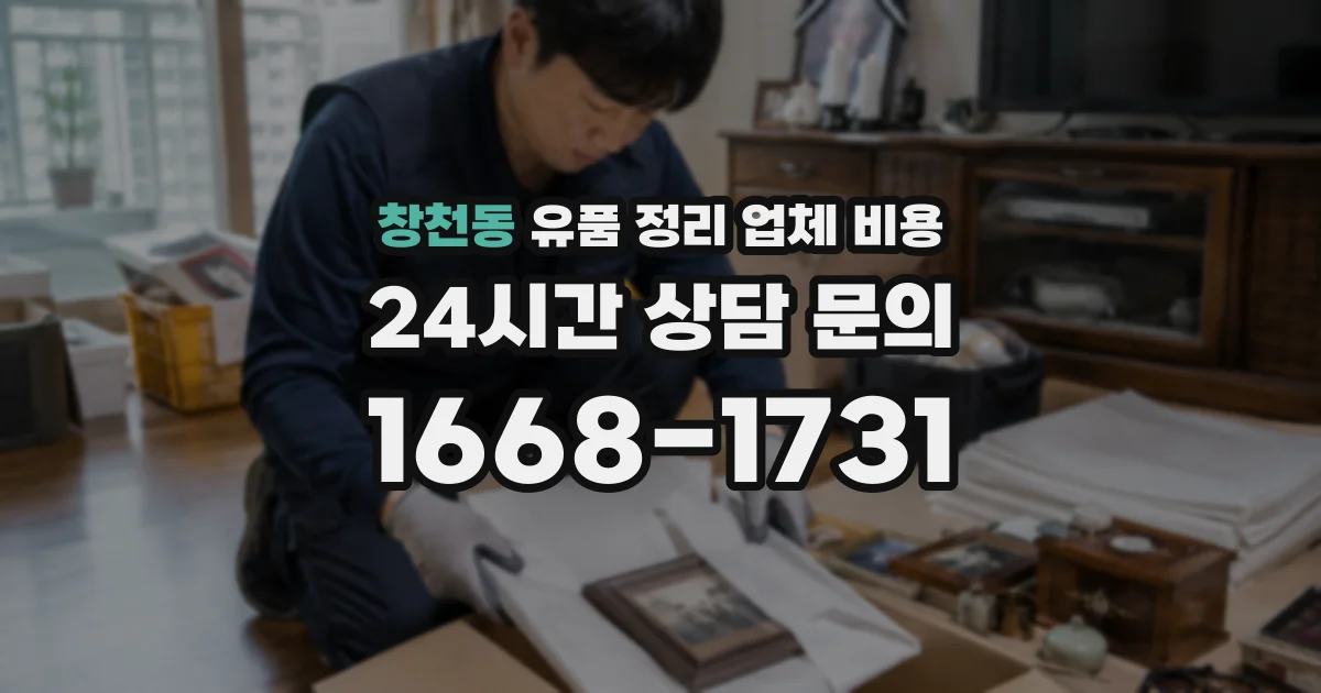 창천동 유품 정리 업체 비용