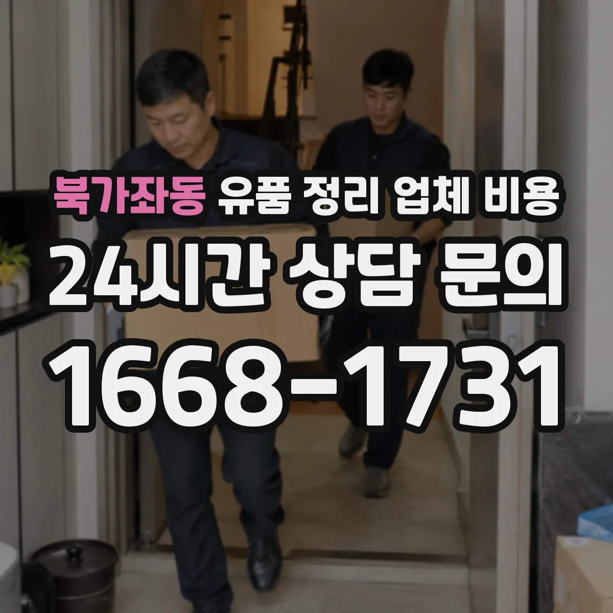 북가좌동 유품 정리 업체 비용