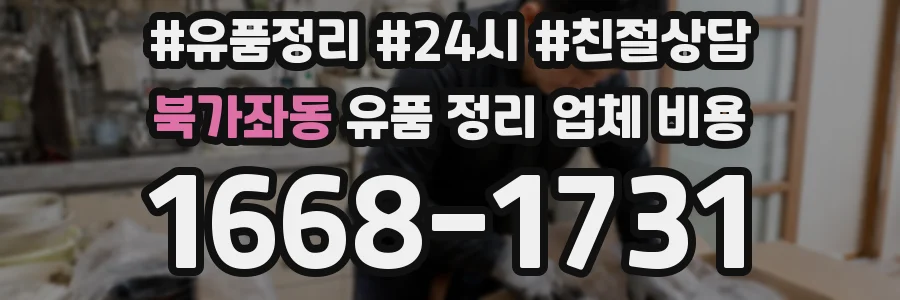 북가좌동 유품 정리 업체 비용