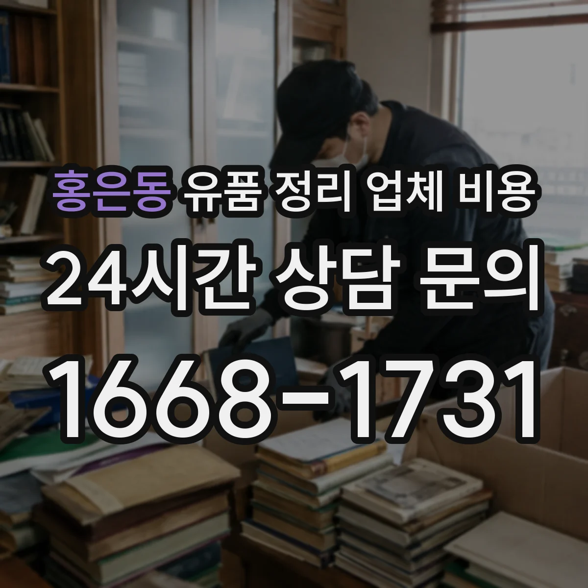 홍은동 유품 정리 업체 비용