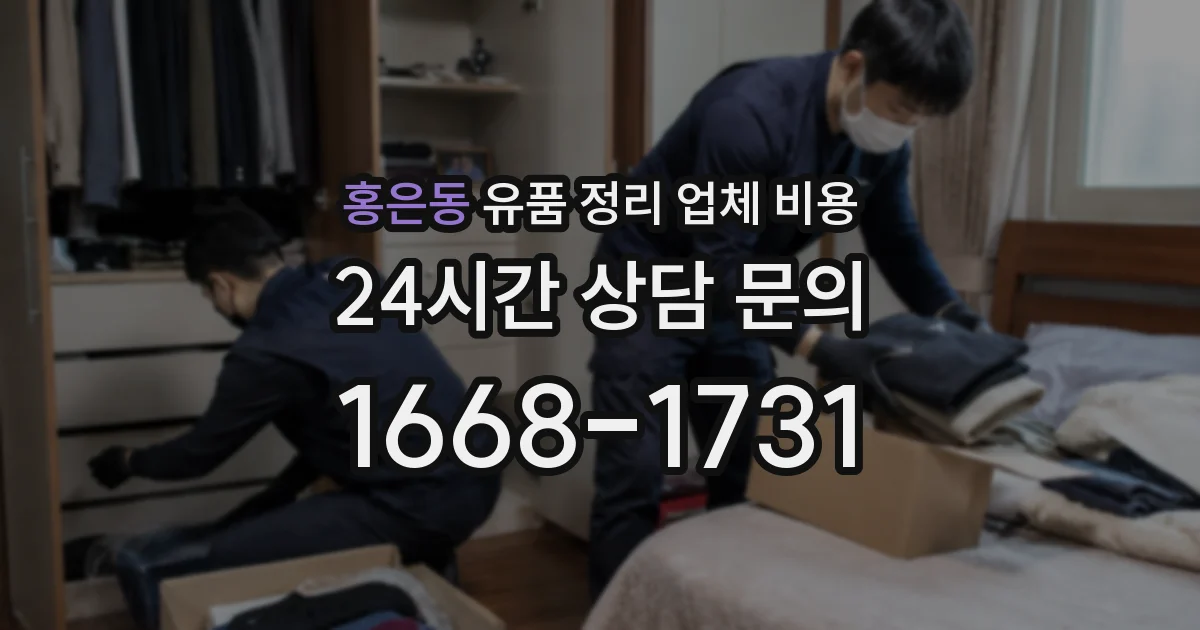 홍은동 유품 정리 업체 비용