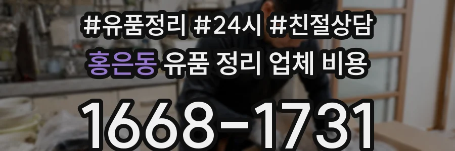 홍은동 유품 정리 업체 비용