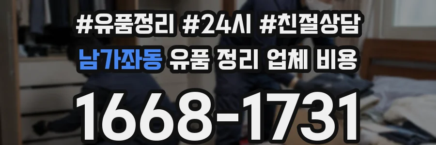 남가좌동 유품 정리 업체 비용