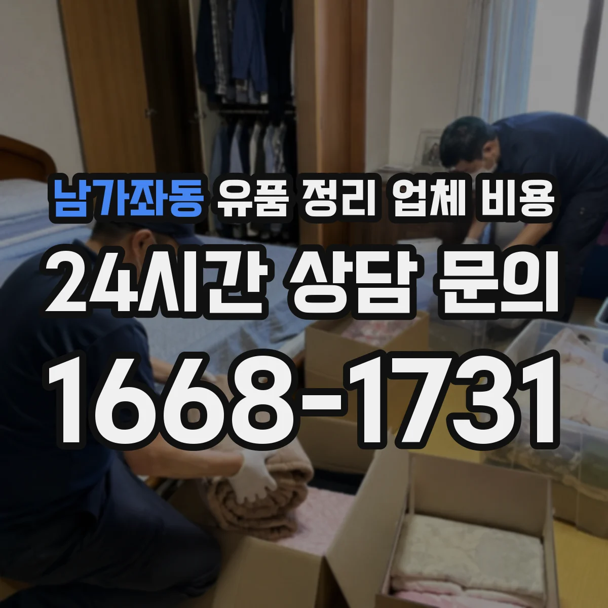 남가좌동 유품 정리 업체 비용