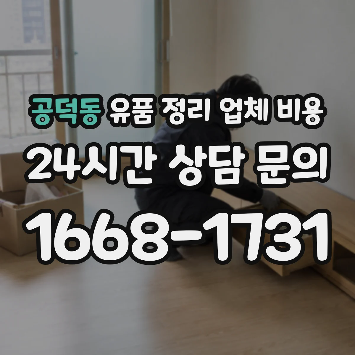 공덕동 유품 정리 업체 비용