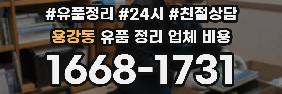 용강동 유품 정리 업체 비용