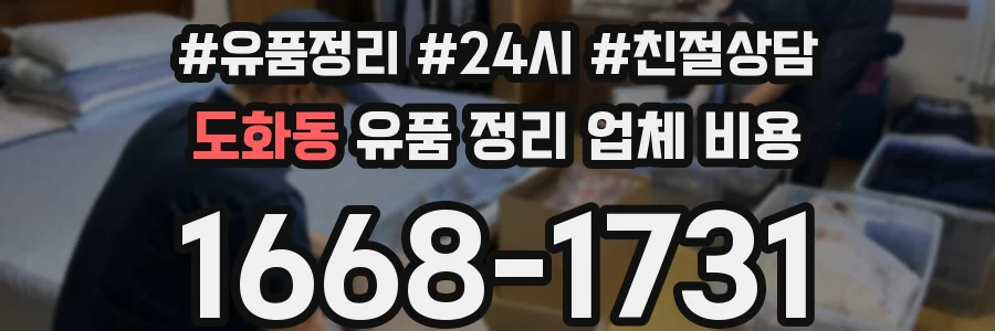 도화동 유품 정리 업체 비용