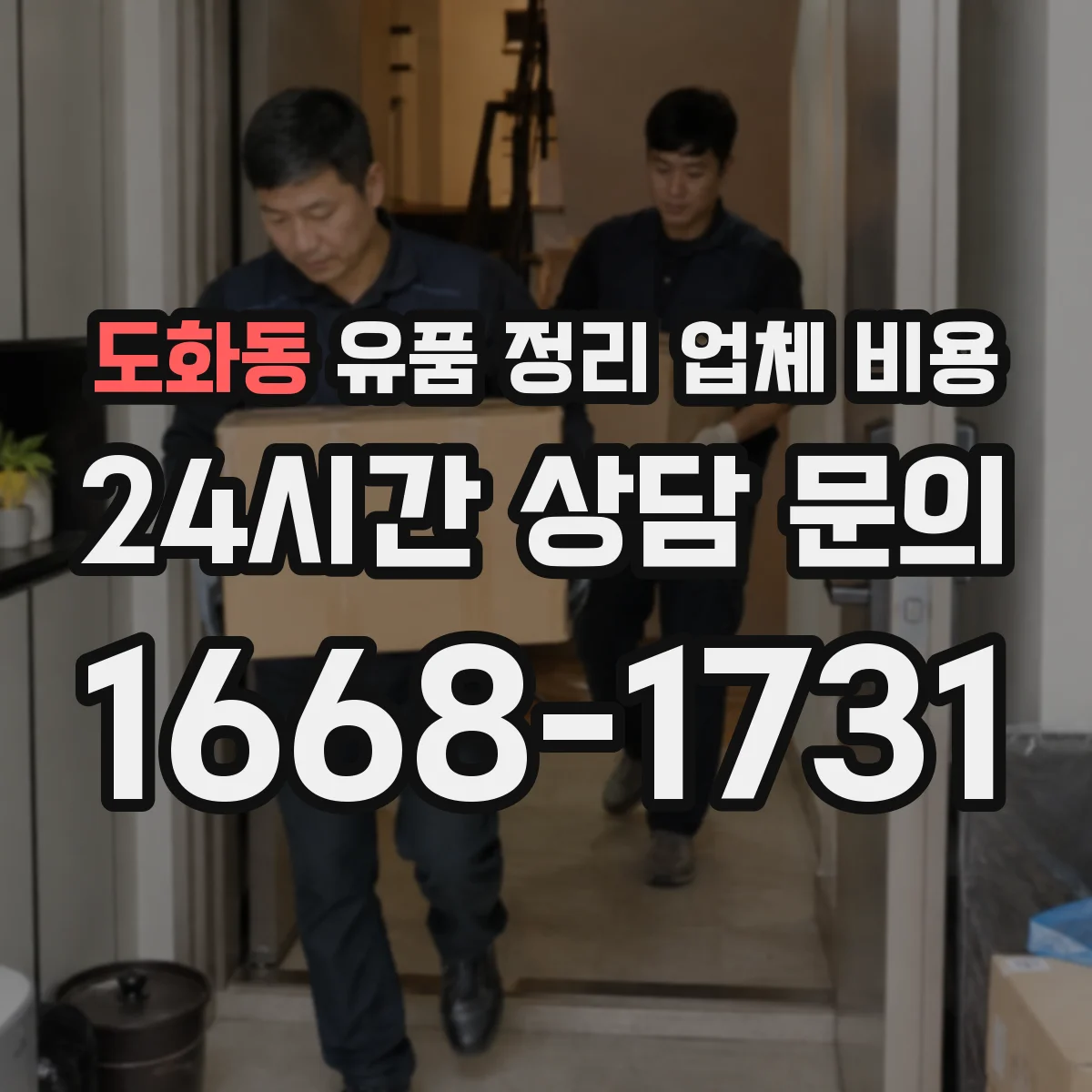 도화동 유품 정리 업체 비용