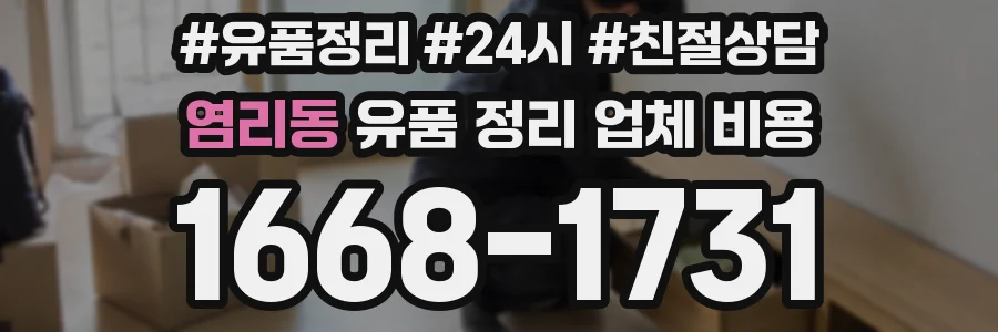 염리동 유품 정리 업체 비용