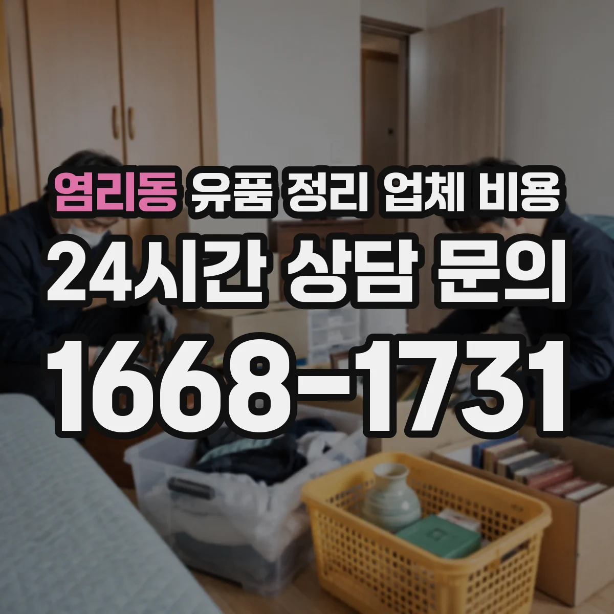 염리동 유품 정리 업체 비용