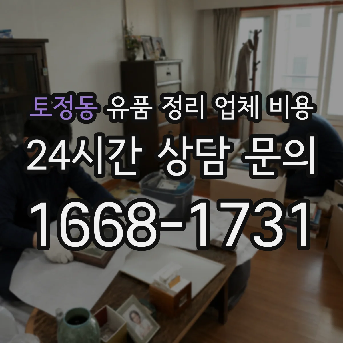 토정동 유품 정리 업체 비용