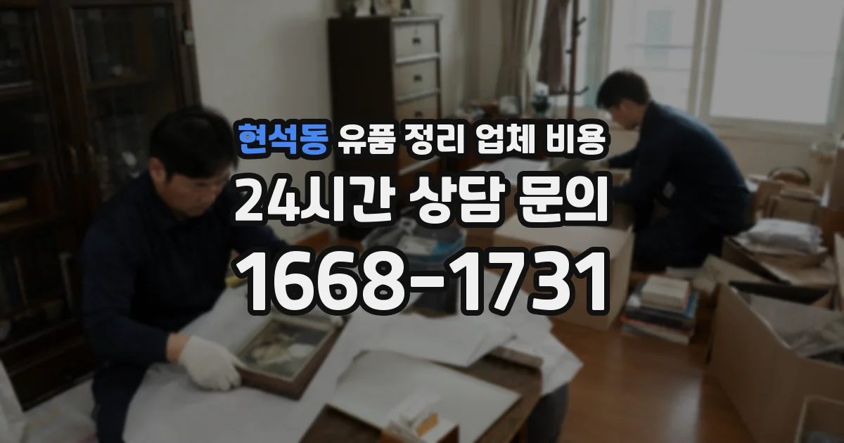 현석동 유품 정리 업체 비용