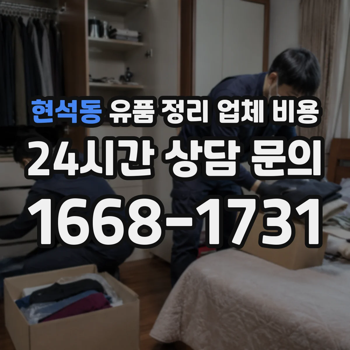 현석동 유품 정리 업체 비용