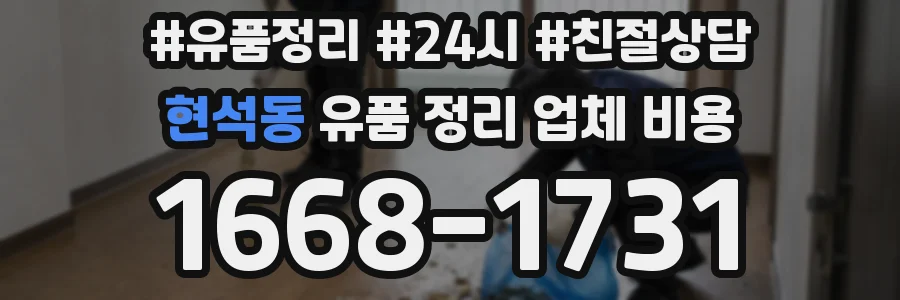 현석동 유품 정리 업체 비용