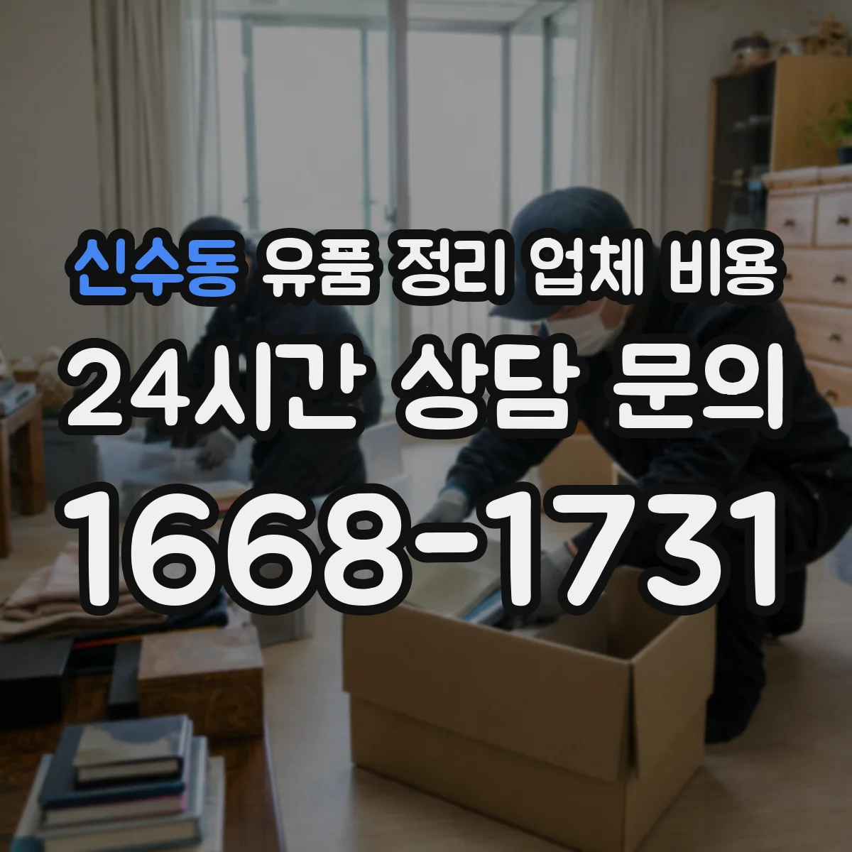 신수동 유품 정리 업체 비용