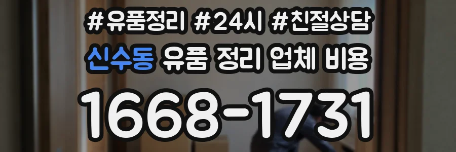 신수동 유품 정리 업체 비용