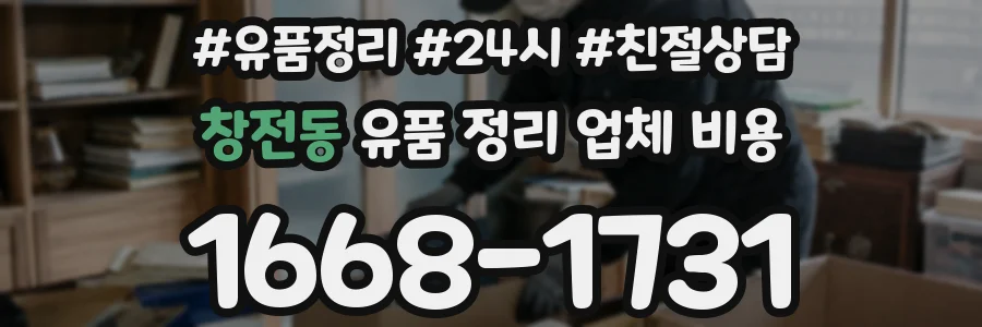 창전동 유품 정리 업체 비용