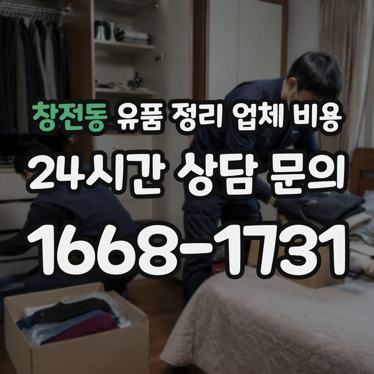 창전동 유품 정리 업체 비용
